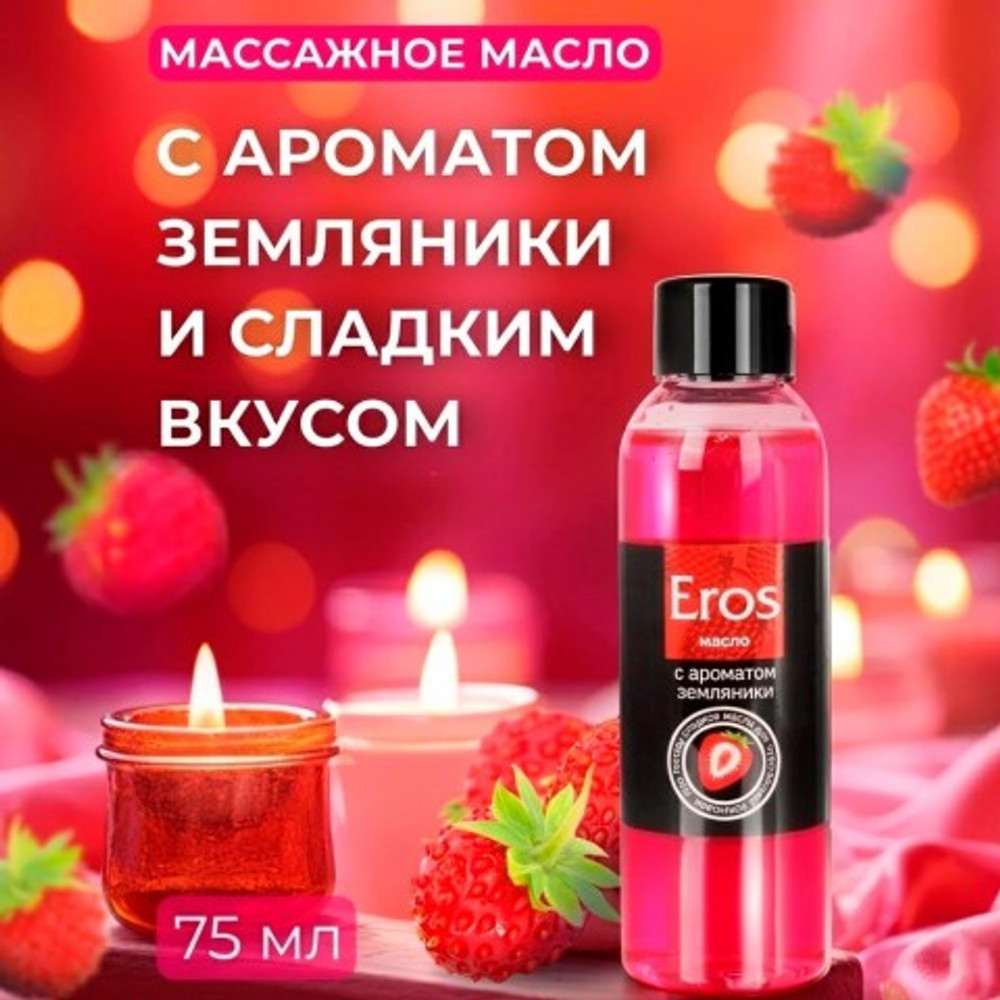 Масло массажное "EROS FANTASY" с ароматом земляники, флакон, 75 мл
