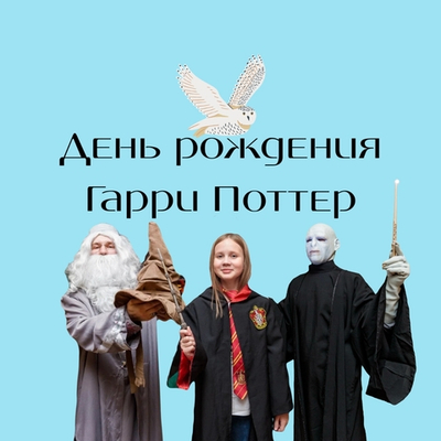 День Рождения Гарри Поттер