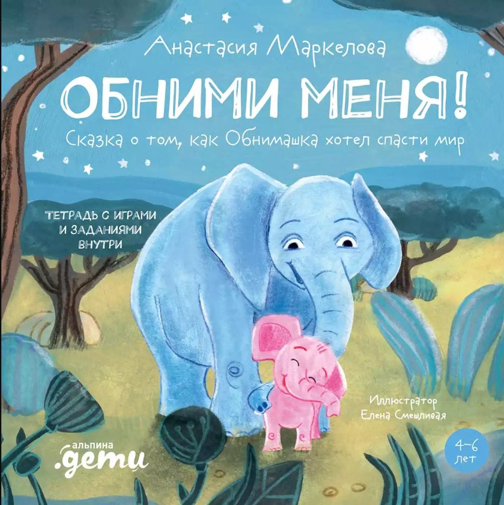 Обними меня! Сказка о том, как Обнимашка хотел спасти мир