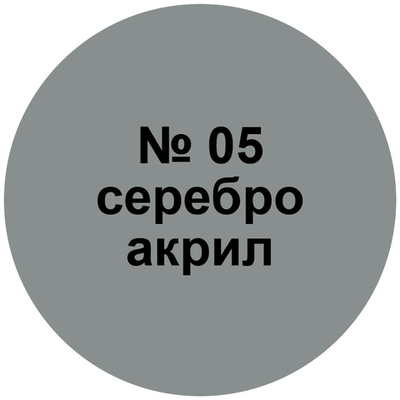Краска серебро.