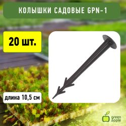 GPN-1 GREEN APPLE Колышки садовые 10,5см | GREEN APPLE