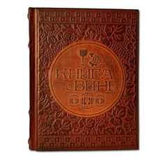 Книга «Книга о вине. Подробно о вине для гурманов и ценителей»