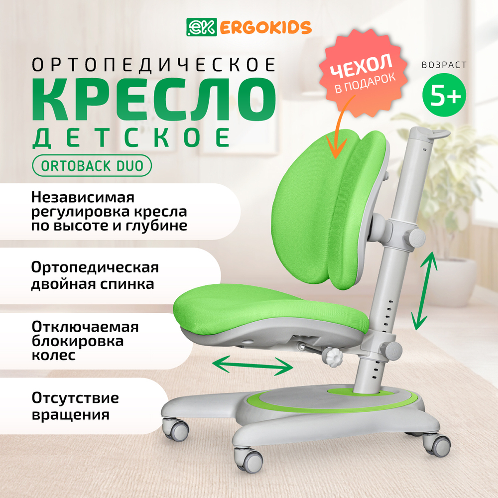 Стул для школьника Ergokids Ortoback Duo