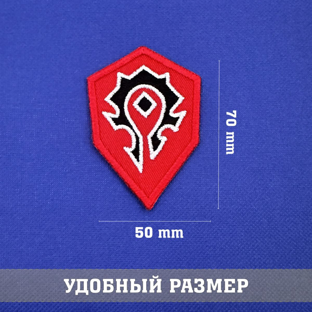 Патч вышитый Орда Варкрафт фигурный, horde World of Warcraft 7х5 см с липучкой