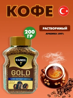 Кофе Camel Gold , растворимый, сублимированный 200гр.