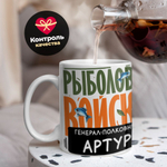 Кружка, Рыболовные войска, Генерал Артур, 330мл