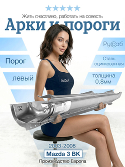 Порог левый Mazda 3 BK 2003-2008 (Klokkerholm) седан, хэтчбек