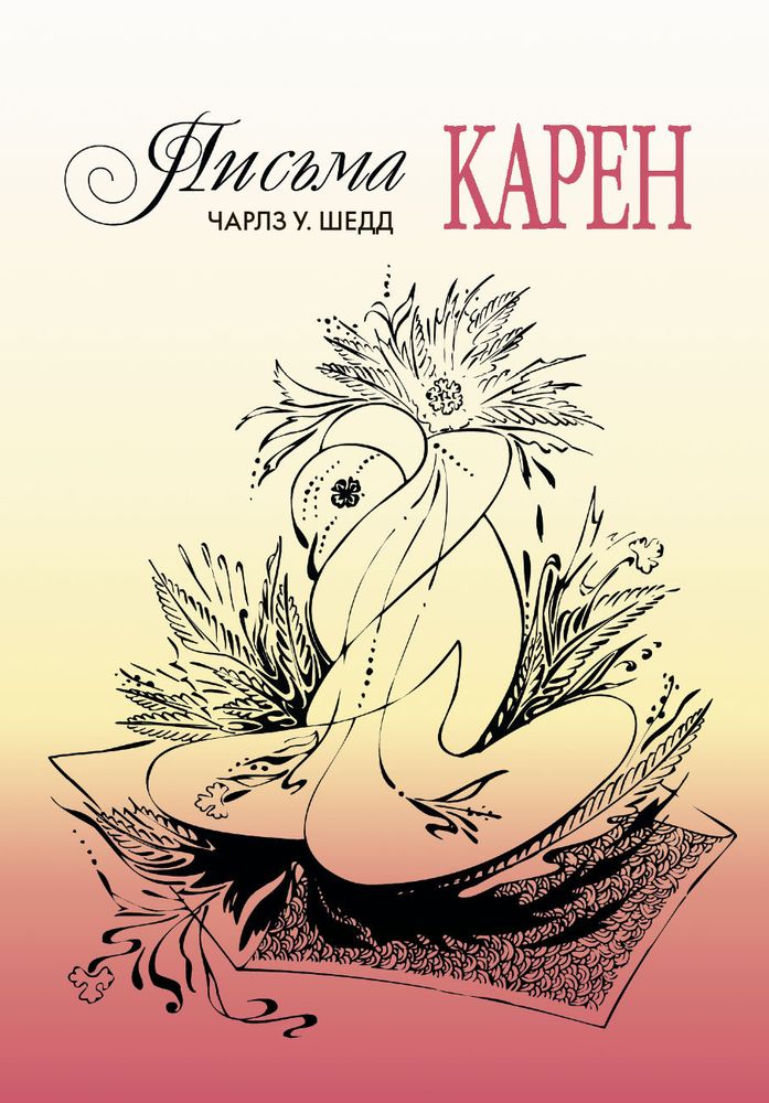 Письма Карен. Как сохранить любовь в браке Письма Карен. Как сохранить любовь в браке