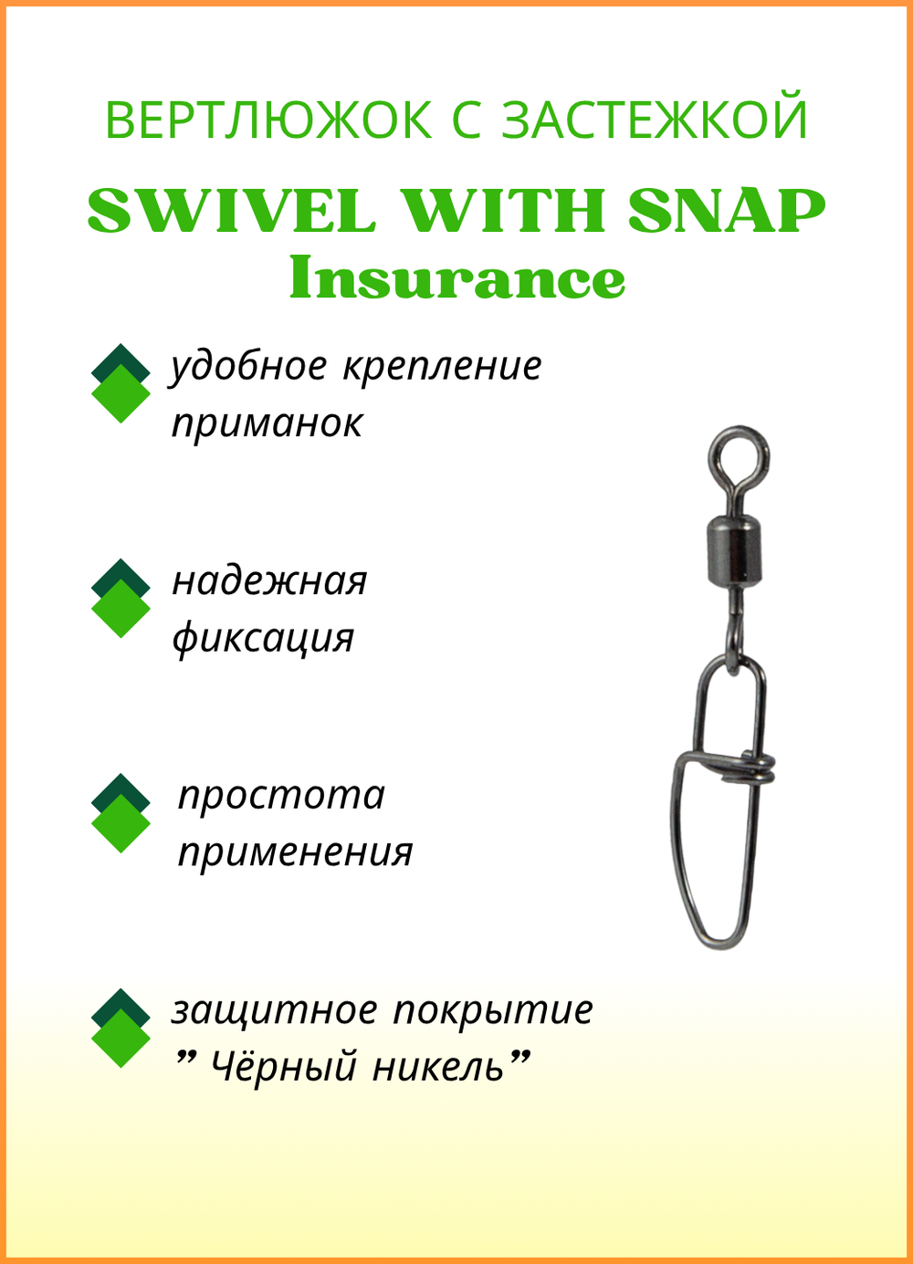 Вертлюжок рыболовный Fish Crystal SWIVEL WITH SNAP с застежкой Insurance 3006 №12 (5 упаковок)