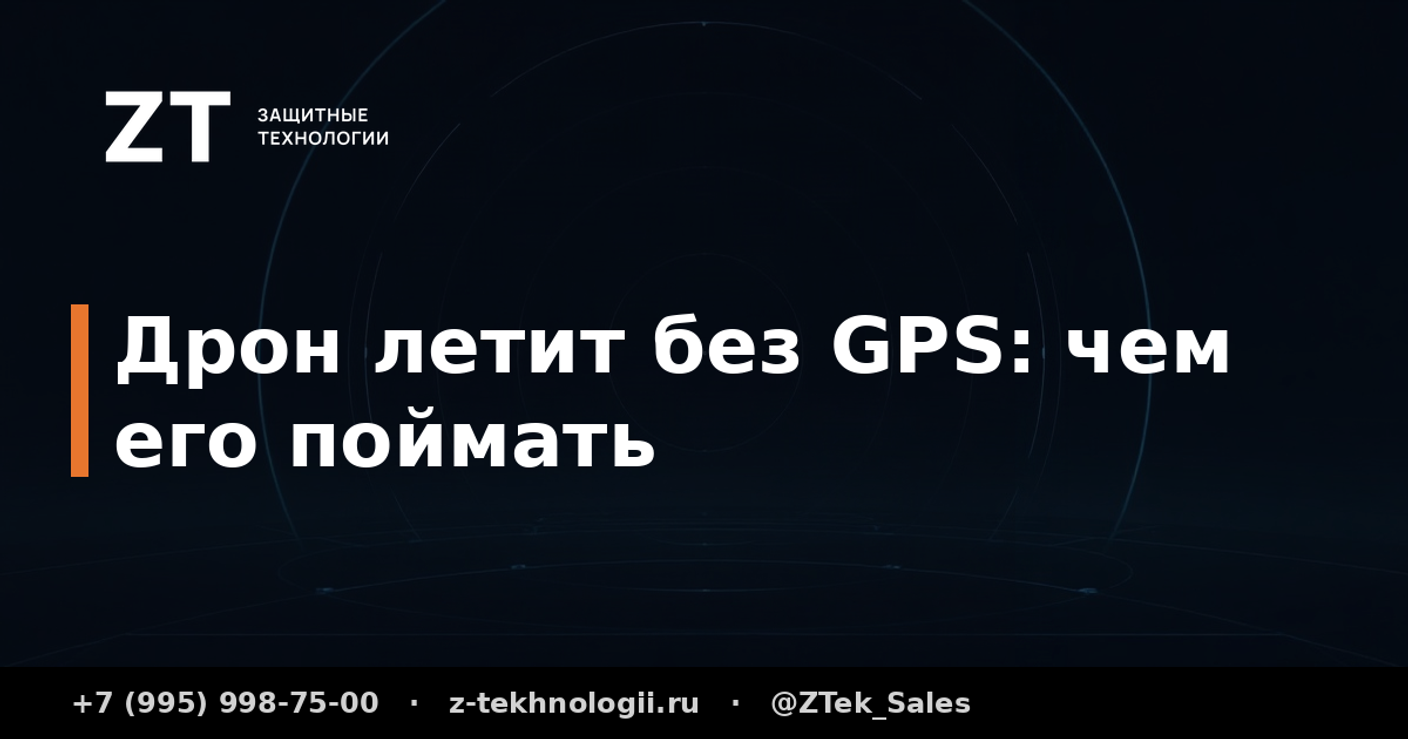 Дрон летит без GPS: чем его поймать