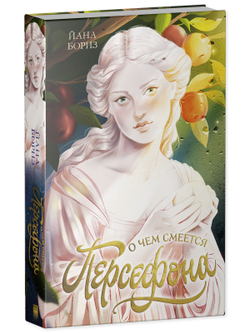 О чем смеется Персефона