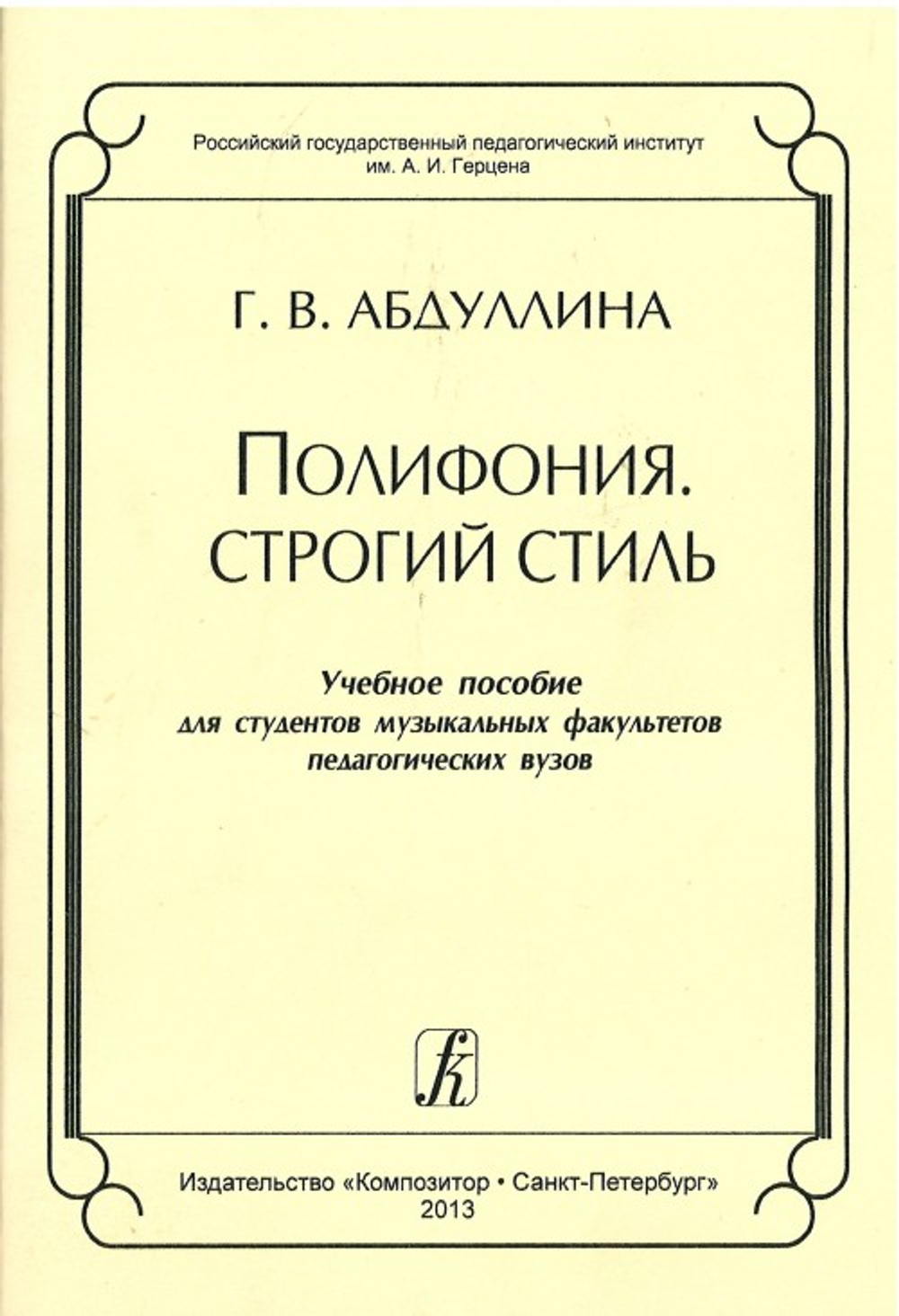 Полифония. Строгий стиль. Учеб. пособие для студентов муз. факультетов пед. вузов