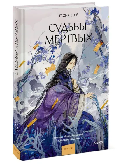 Судьбы мертвых
