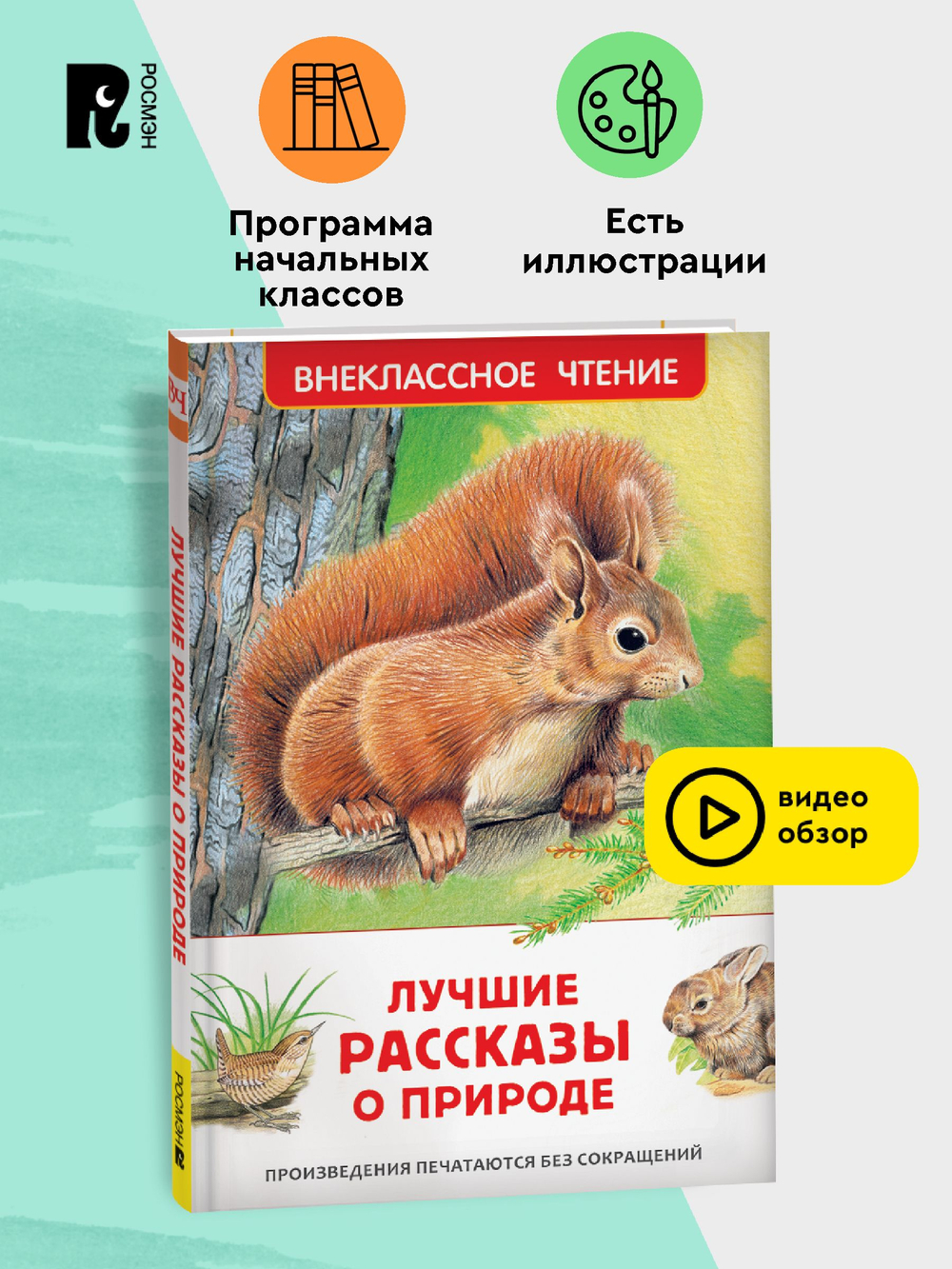 Лучшие рассказы о природе (ВЧ)