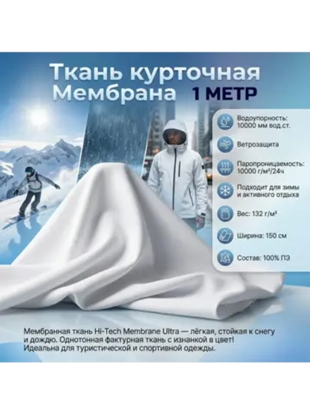 Ткань курточная Мембрана Хайтек Ультра 10000/10000 Белая