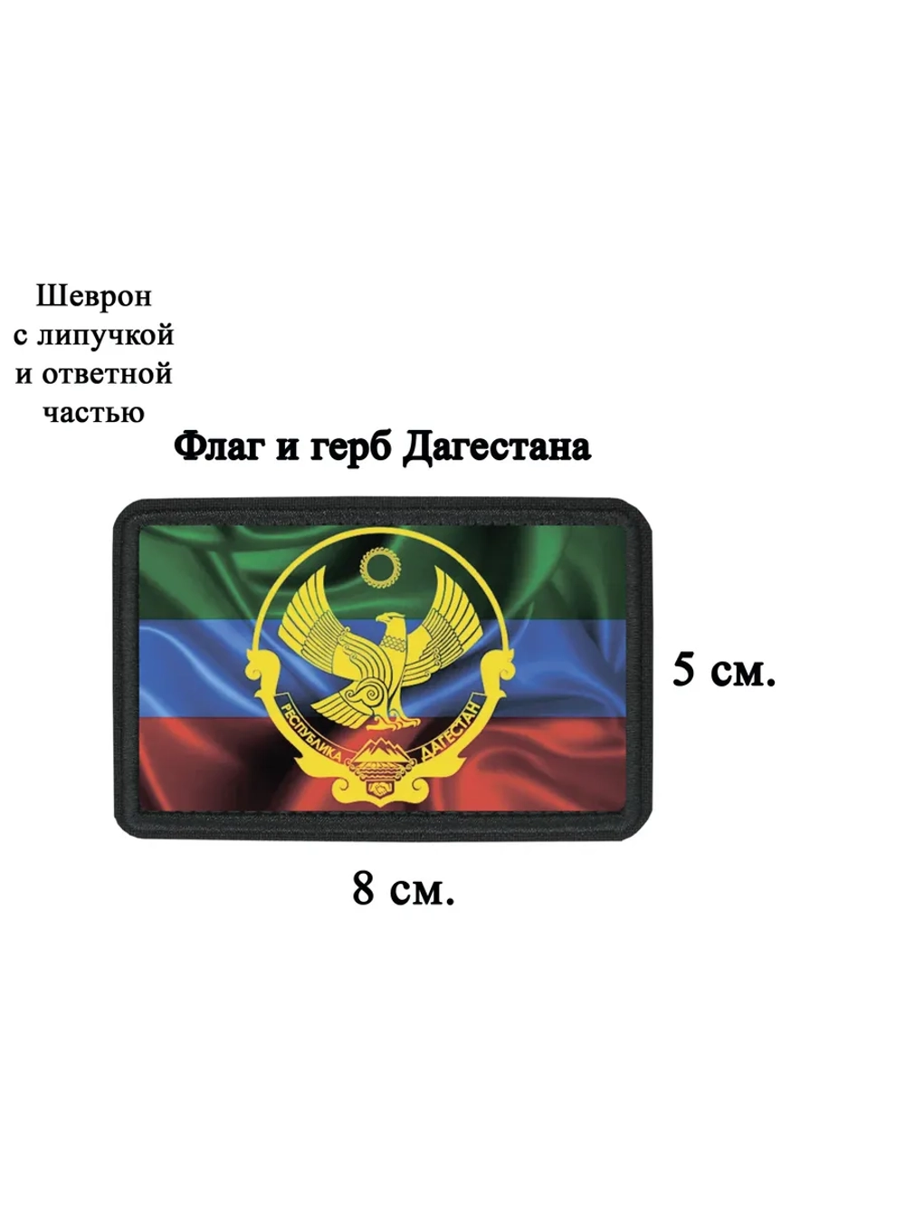 Шеврон "Флаг и герб Дагестана" dtf