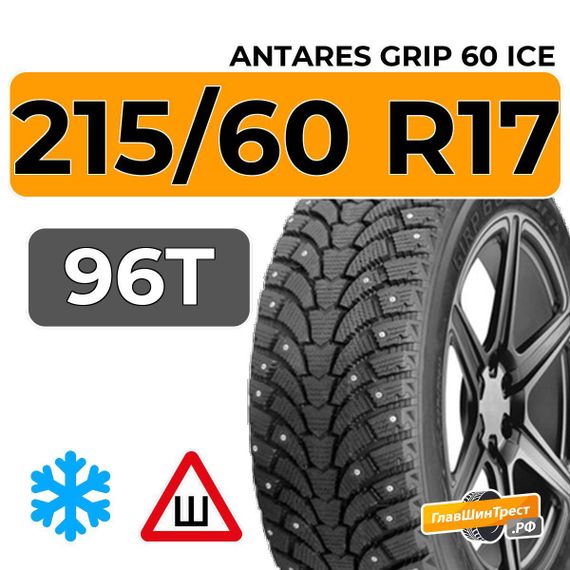 Antares Grip 60 ice 215/60 R17 96T шип.