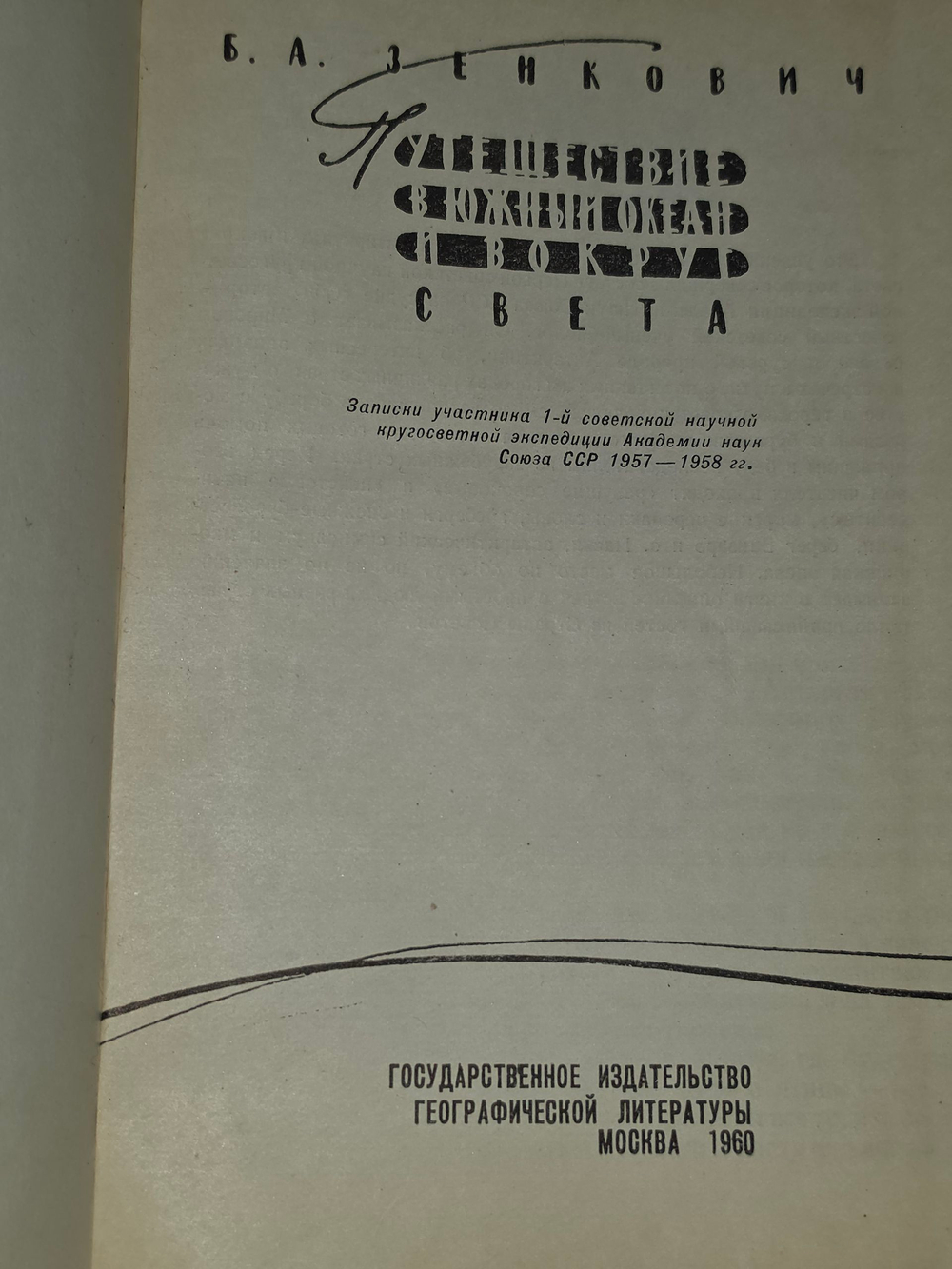 книга " Путешествие в Южный океан и вокруг света "