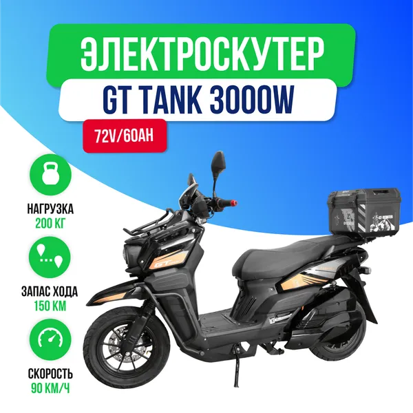 Электроскутер GT Tank 3000W (72V/60Ah) - Чёрный с кофром, обновленная версия фото №2