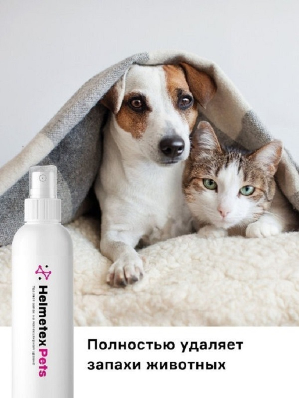 Нейтрализатор запаха Helmetex Pets 100 мл