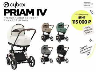 Cybex Priam IV — по сниженной цене 115 000 ₽