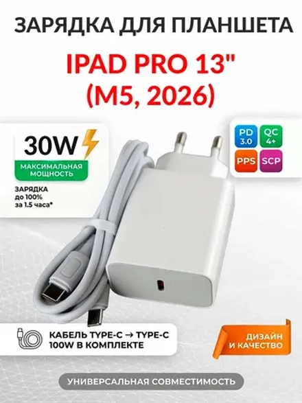 Зарядка для планшета iPad Pro 13" (M5, 2026)
