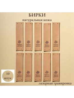 Набор бирок для рукоделия 10 шт.