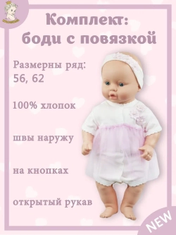 Боди с повязкой для новорожденных