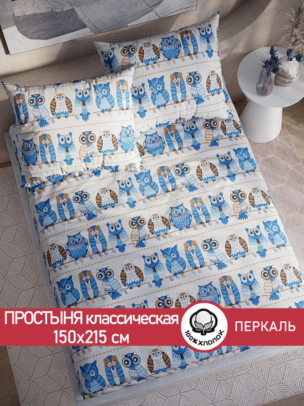 Простынь перкаль Сказка "Совушки" 150x215 см