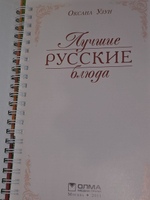 Узун О.В. Лучшие русские блюда