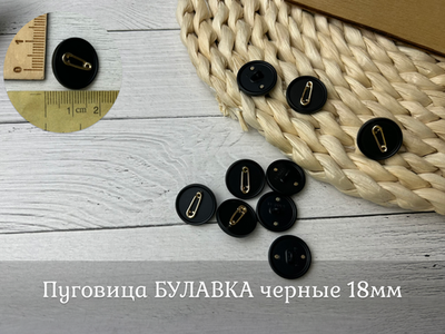 Пуговица БУЛАВКА черные 18мм
