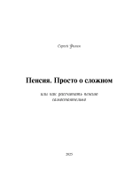 Пенсия. Просто о сложном. (Цифровая книга)