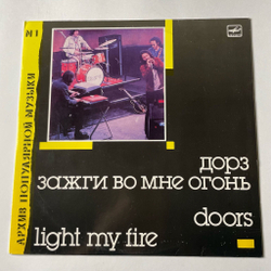 Винтажная виниловая пластинка LP Doors Дорз Light My Fire Зажги Во Мне Огонь (СССР 1988)