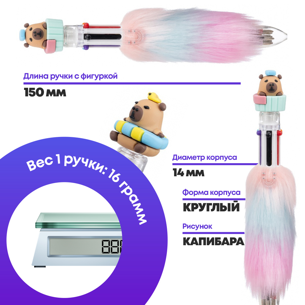 Ручка шариковая автоматическая 6 в 1 с фигуркой капибары и цветным мехом, MC-Basir, Авторучка канцелярская детская 6 цветов с резиновой игрушкой