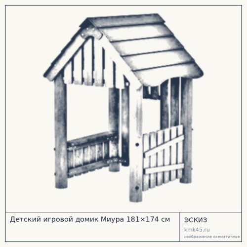 Детский игровой домик Миура 181×174 см — от 359 000 ₽