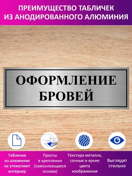 Табличка "Оформление бровей".