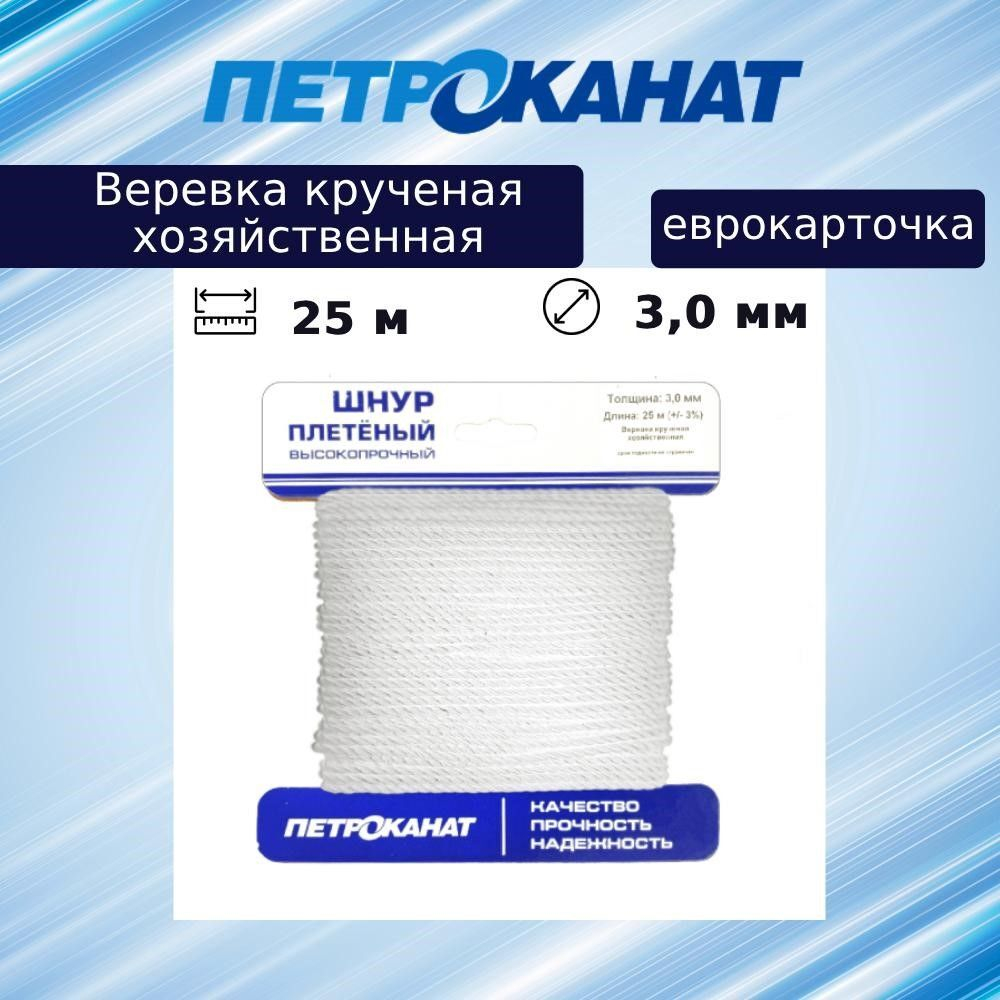 Веревка крученая хозяйственная 3,0 мм (25 м) (еврокарточка)