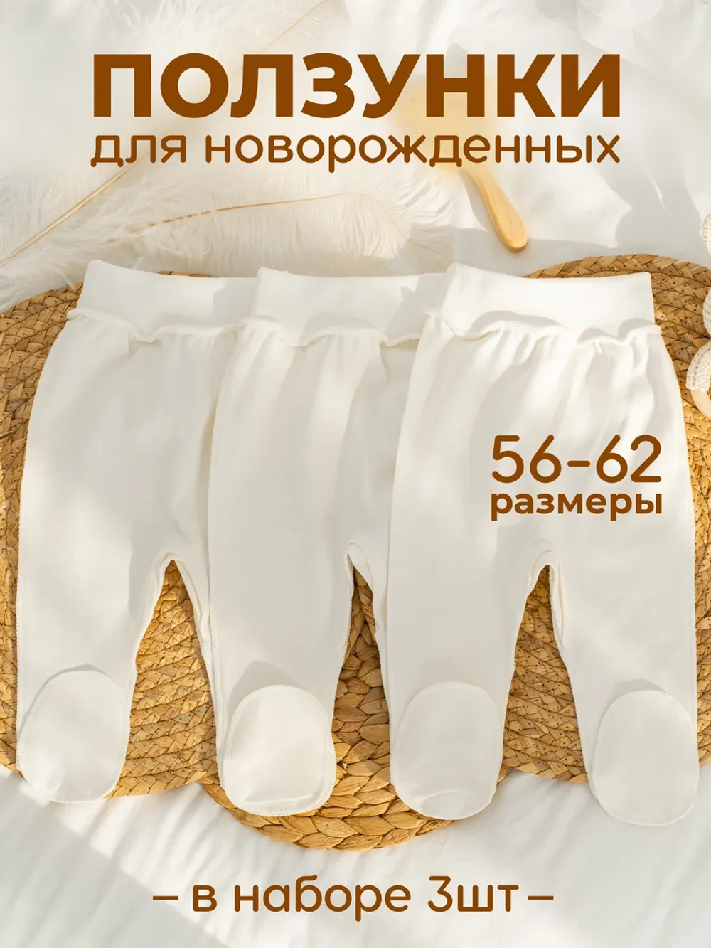 Ползунки однотонные для новорожденных 3 штуки