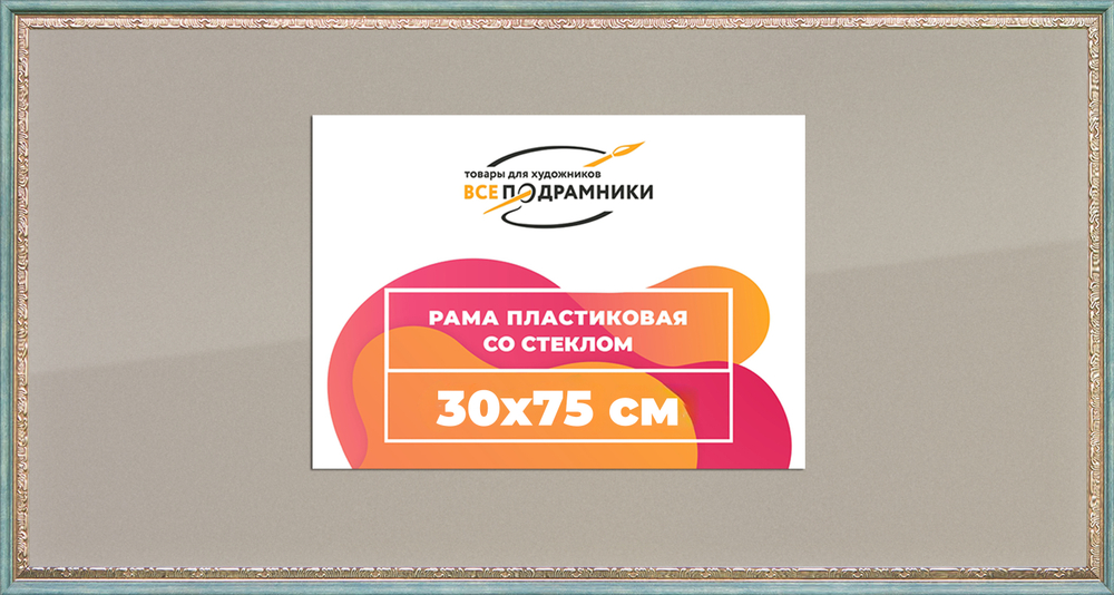 Рамка 30x75 для постера и фотографий