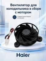 Вентилятор для холодильника Haier