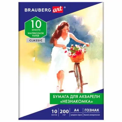 Бумага для акварели А4 10л НЕЗНАКОМКА, зерно, 200г/м2, бумага ГОЗНАК, BRAUBERG ART