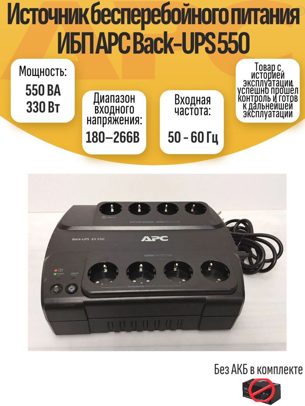 Источник бесперебойного питания ИБП APC Back-UPS 550