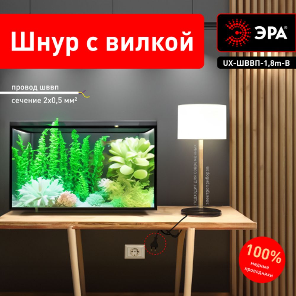 Шнур для бра ЭРА UX-ШВВП-1,8m-B 1,8 м ШВВП 2x0,5мм2 черный | Электротовары