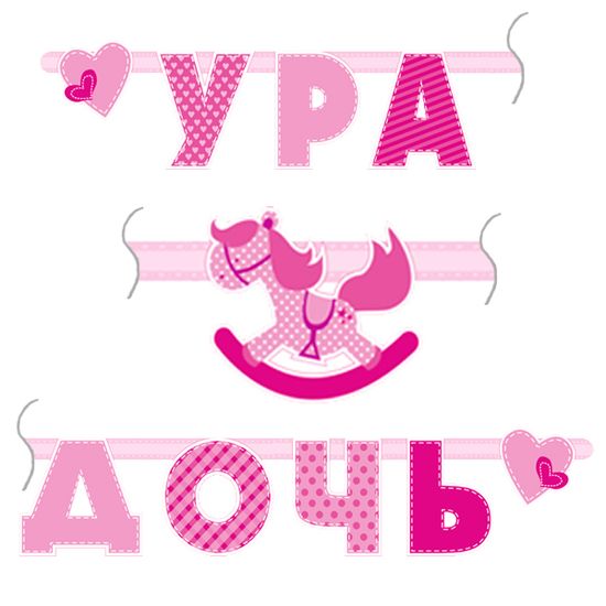 Гирлянда-буквы "Ура Дочь", 180см