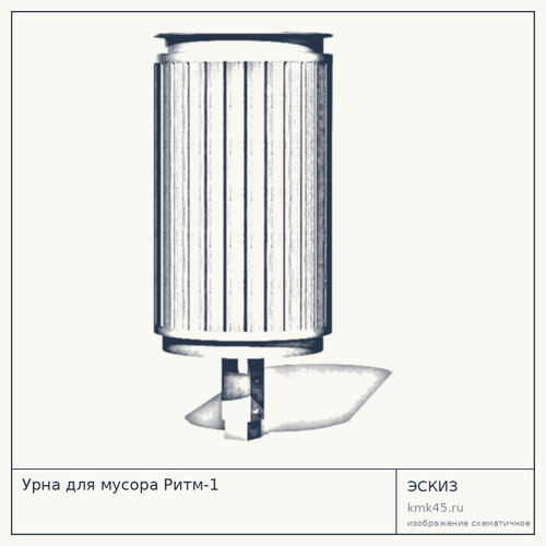 Урна для мусора Ритм-1