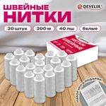 Нитки швейные 40 ЛШ, 200 м, полиэстер, НАБОР 20 шт., белые, в ПОДАРОК иглы, DEVELIA (Девелиа), 609621