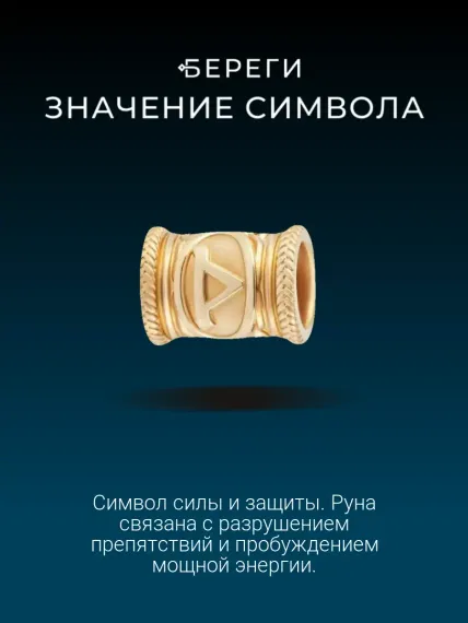 Шарм руна Турисаз из золота, значение символа