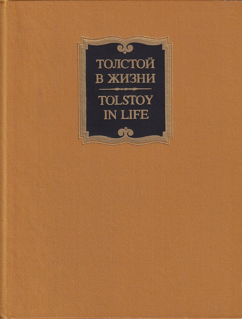 Толстой в жизни: в 2 томах