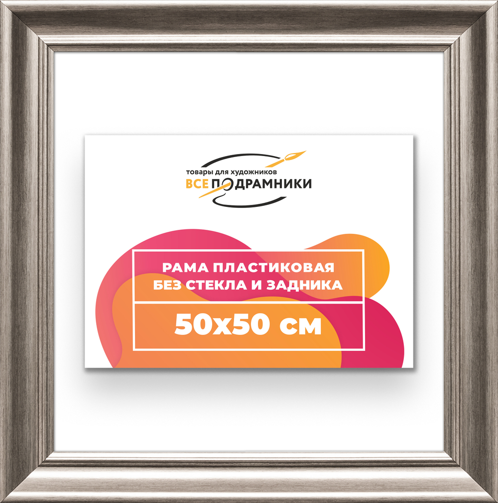 Рама 50x50 для картин и фотографий