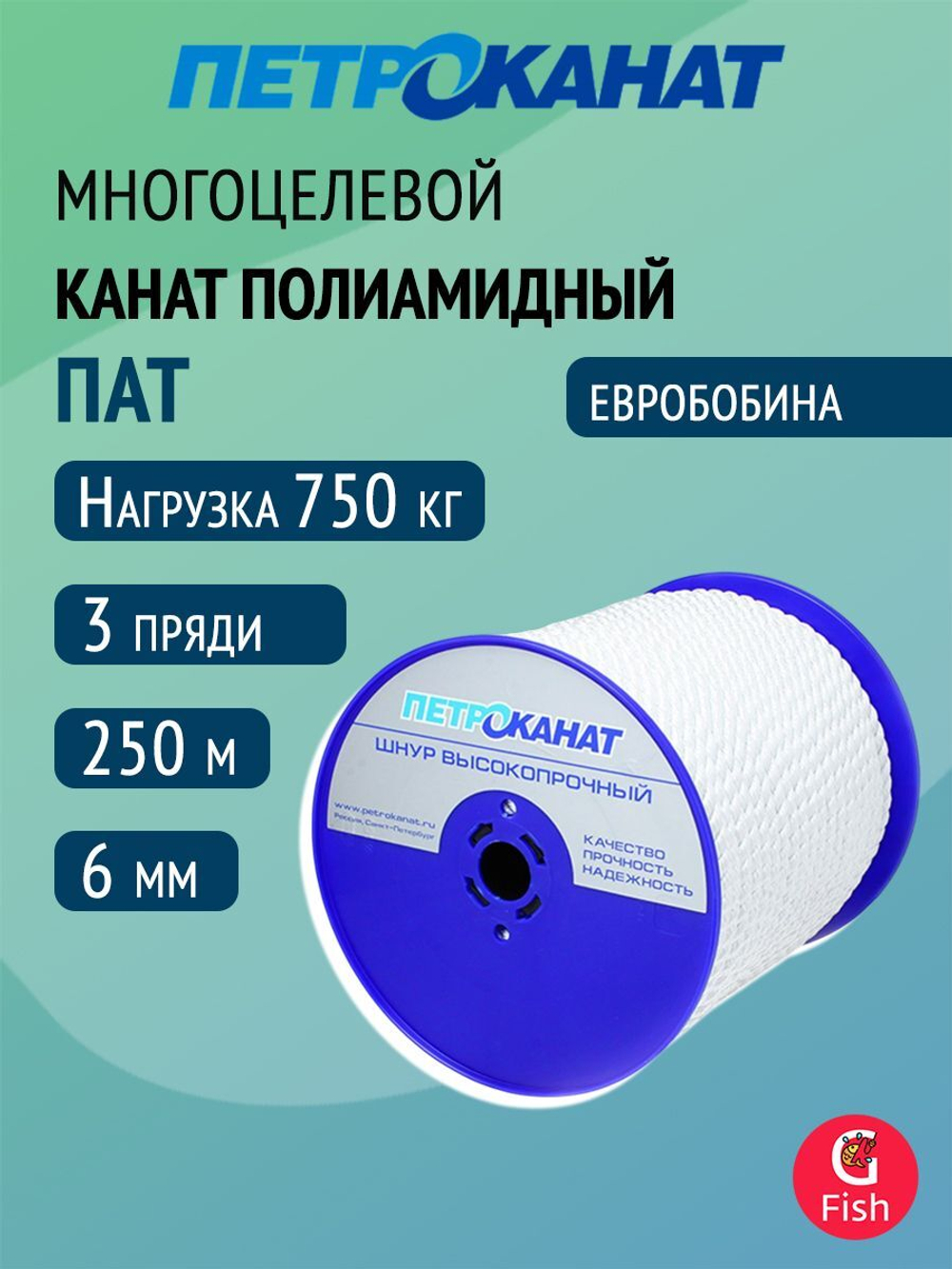 Канат полиамидный Петроканат ПАТ 6,0 мм, тест 750 кг, 250 м, белый, евробобина